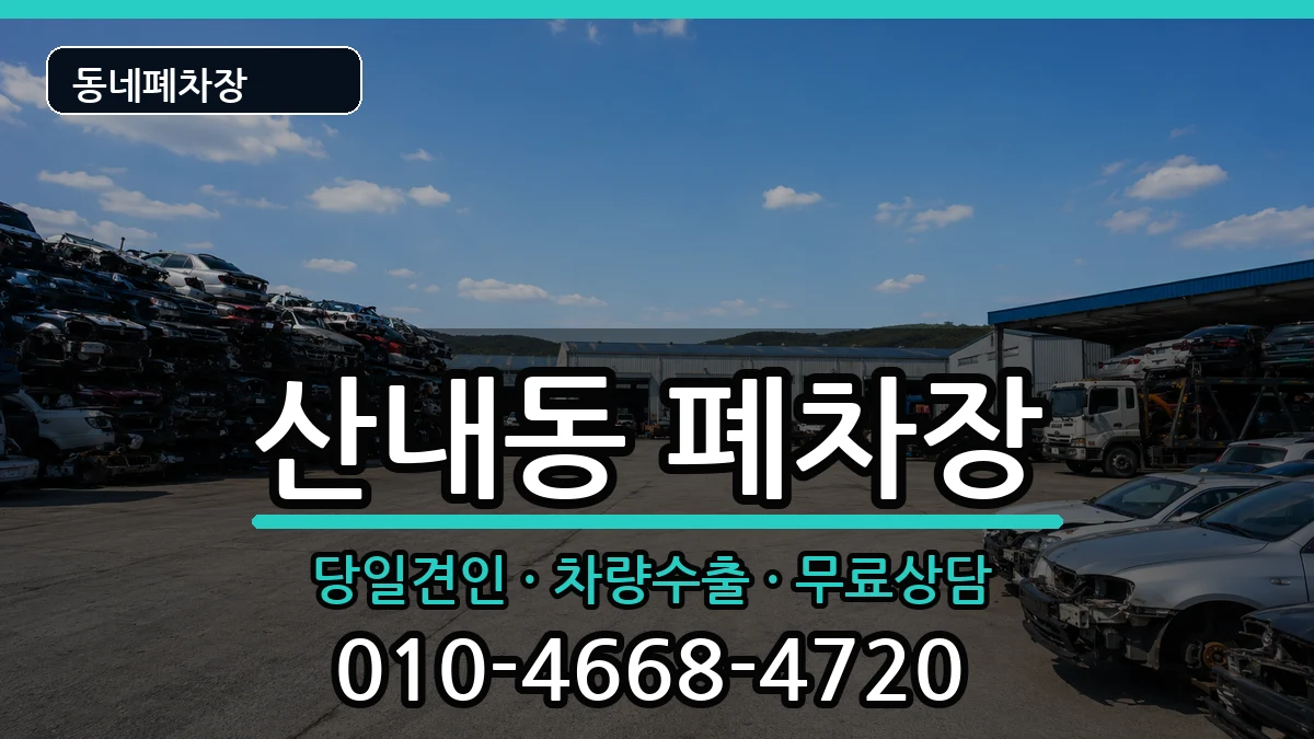 대전광역시동구산내동 폐차 대전광역시동구산내동 폐차 차량 처리 안내 이미지 3