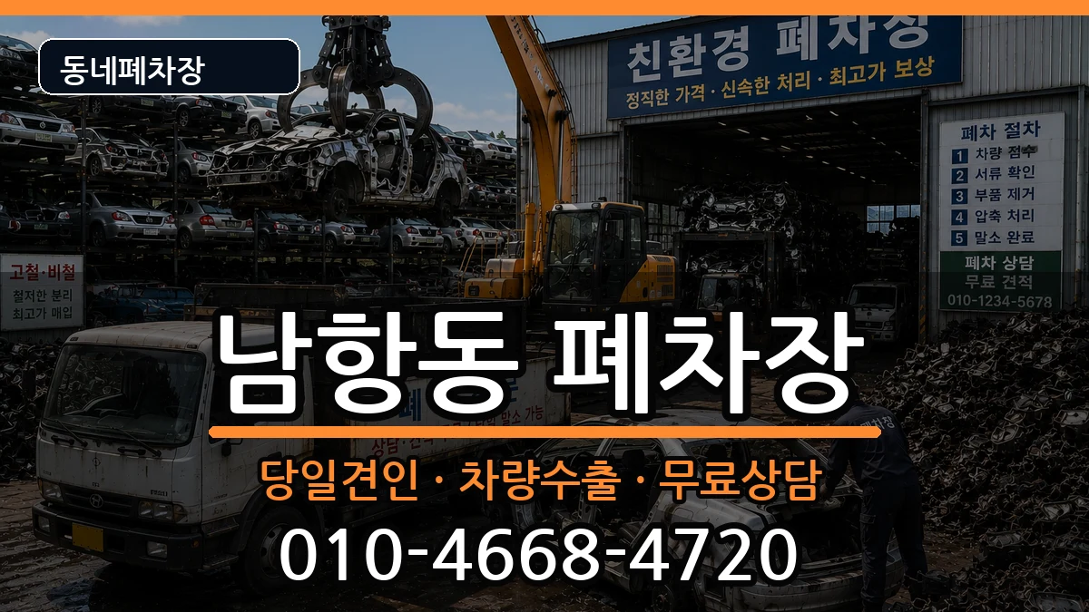 부산광역시영도구남항동 폐차 부산광역시영도구남항동 폐차 차량 처리 안내 이미지 2