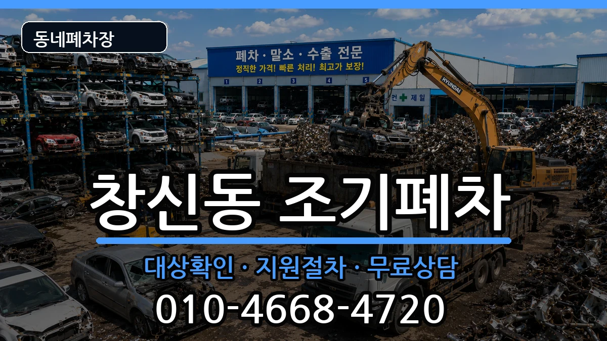 서울특별시종로구창신동 조기폐차 차량 처리 안내 이미지 3