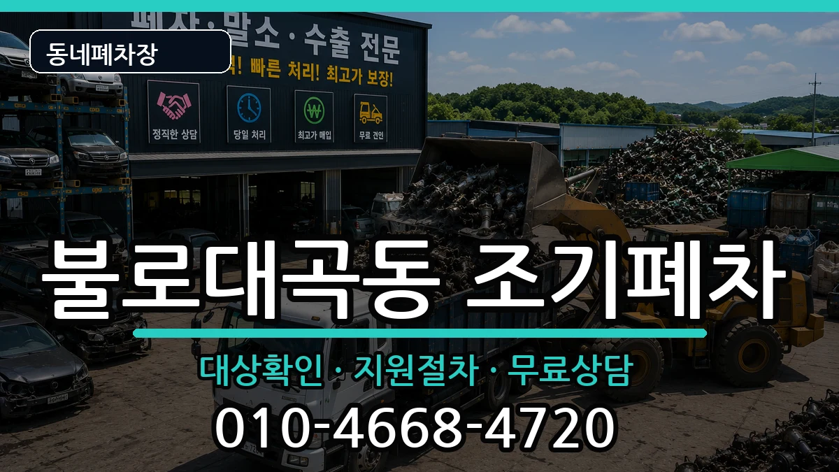 인천광역시서구불로대곡동 조기폐차 차량 처리 안내 이미지 1