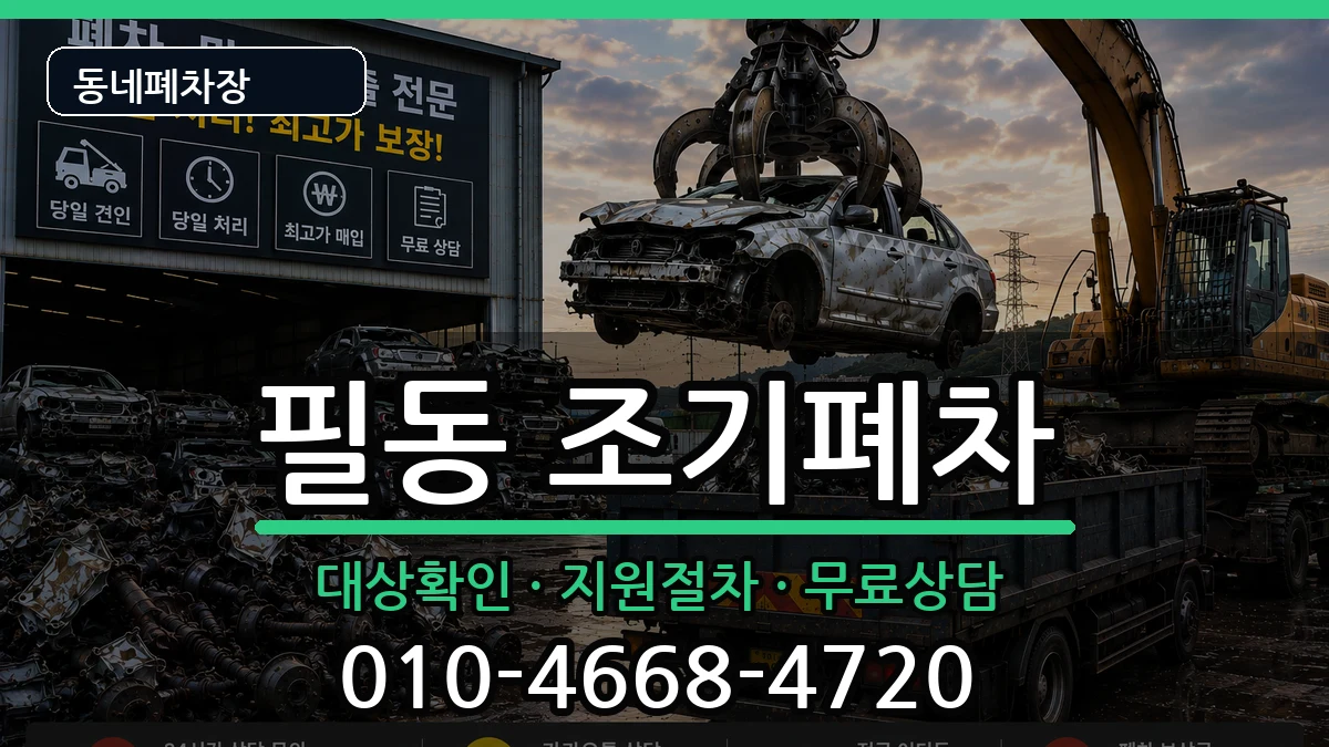 서울특별시중구필동 조기폐차 서울특별시중구필동 조기폐차 차량 처리 안내 이미지 3