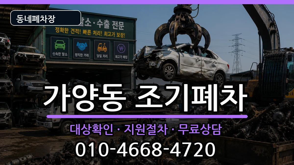 서울특별시강서구가양동 조기폐차 차량 처리 안내 이미지 2