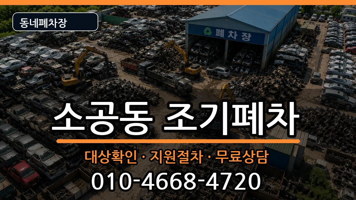 서울특별시중구소공동 조기폐차 차량 처리 안내 이미지 3