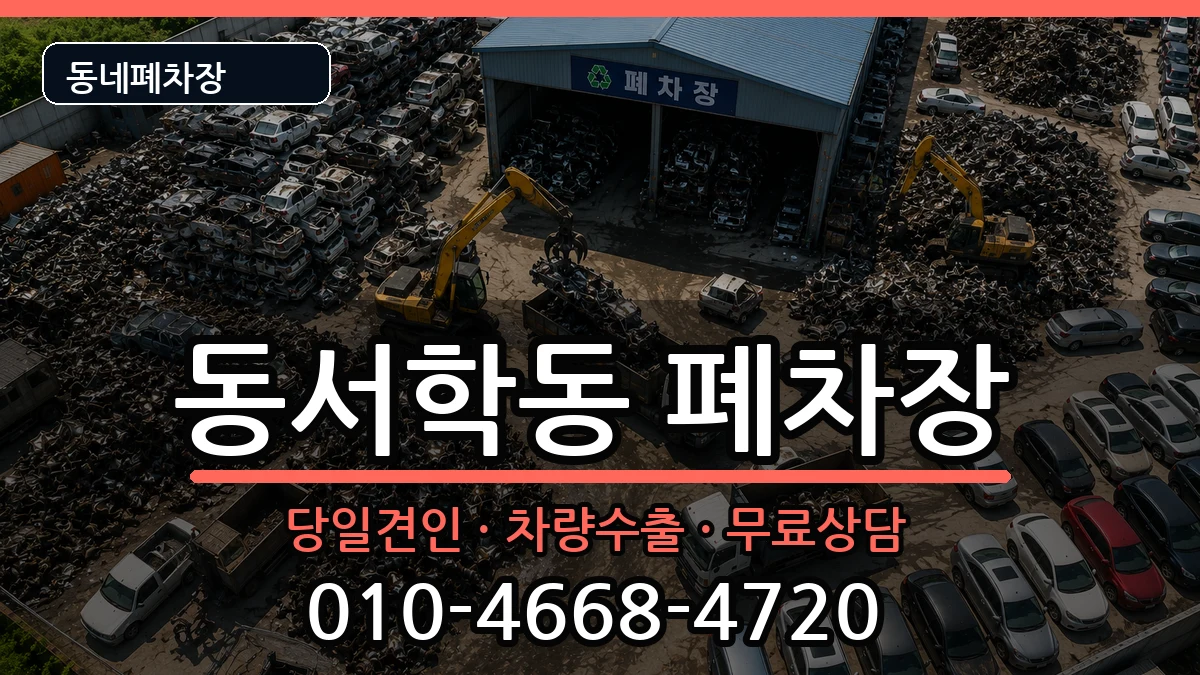 전북특별자치도전주시완산구동서학동 폐차 전북특별자치도전주시완산구동서학동 폐차 차량 처리 안내 이미지 1