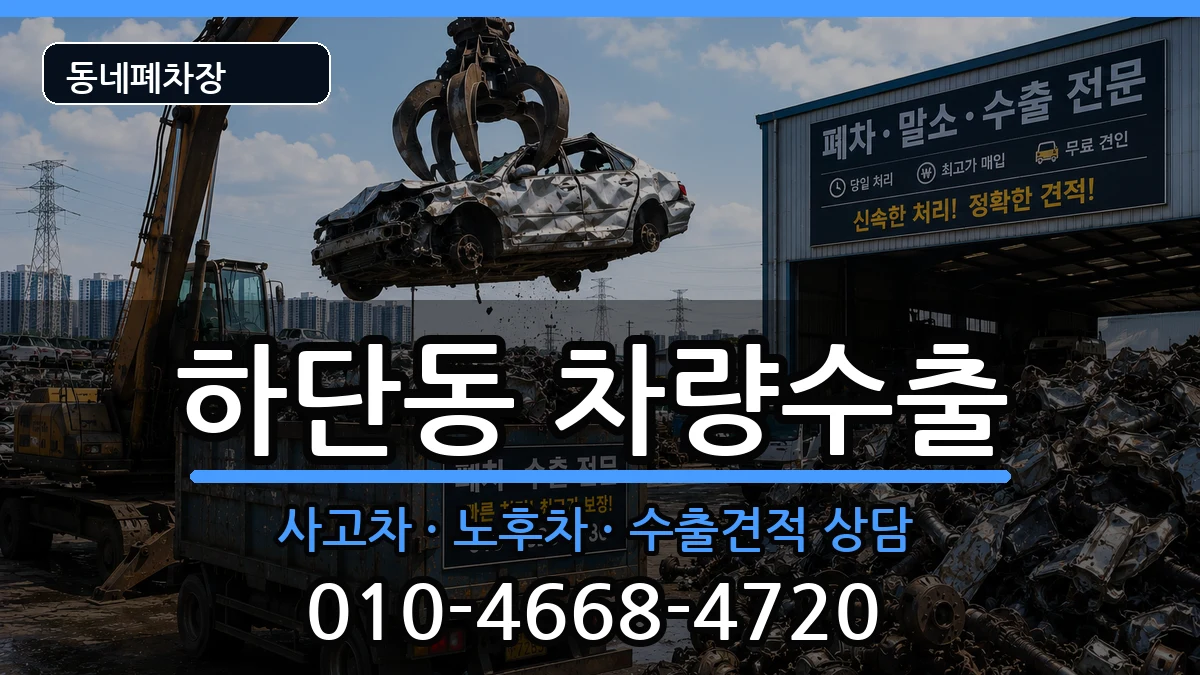 부산광역시사하구하단동 차량수출 차량 처리 안내 이미지 2