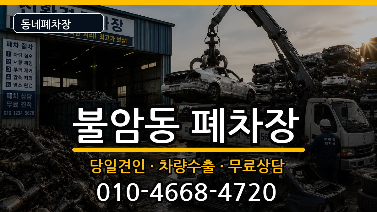 경상남도김해시불암동 폐차 경상남도김해시불암동 폐차 차량 처리 안내 이미지 3