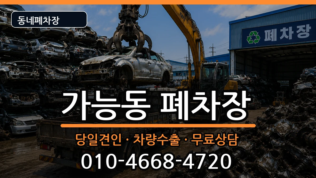 경기도의정부시가능동  폐차 질문형