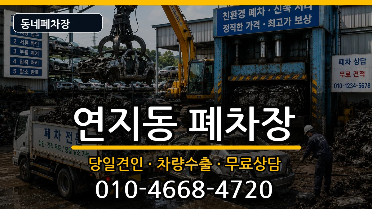 전북특별자치도정읍시연지동 폐차 전북특별자치도정읍시연지동 폐차 차량 처리 안내 이미지 2
