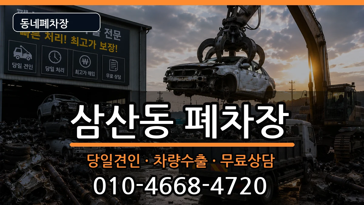 전라남도순천시삼산동 폐차 차량 처리 안내 이미지 3