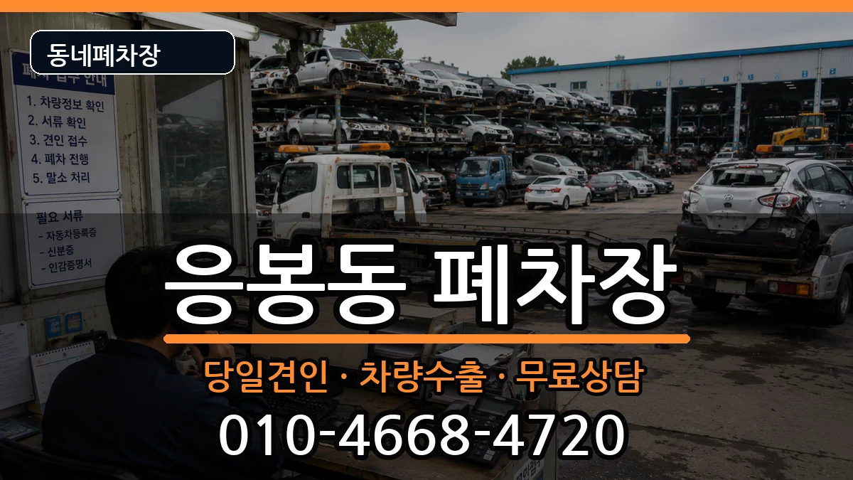 서울특별시성동구응봉동 폐차 차량 처리 안내 이미지 2