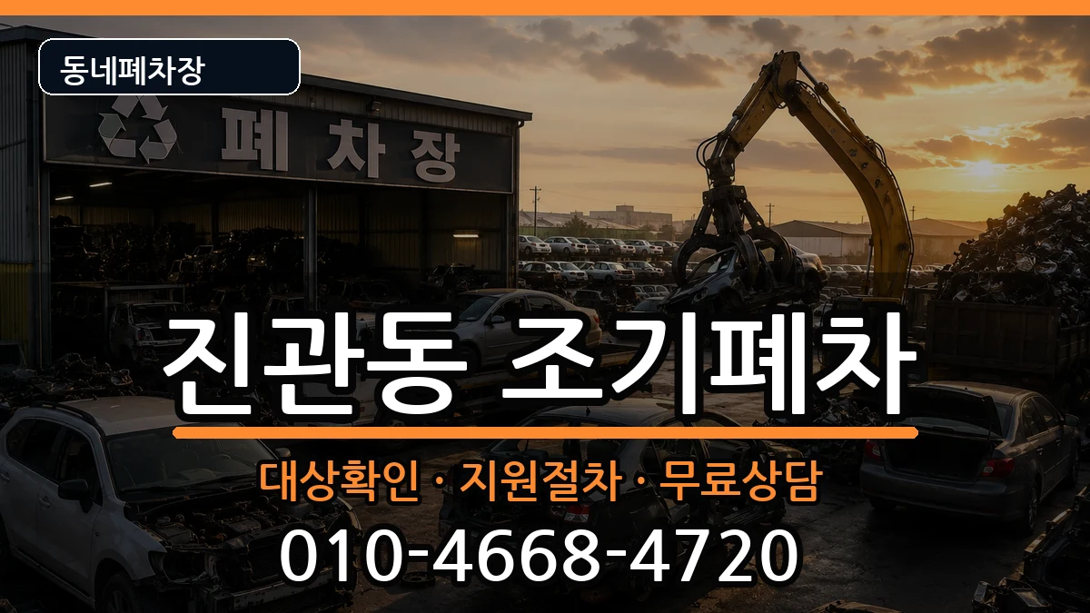 서울특별시은평구진관동  조기폐차 정보형