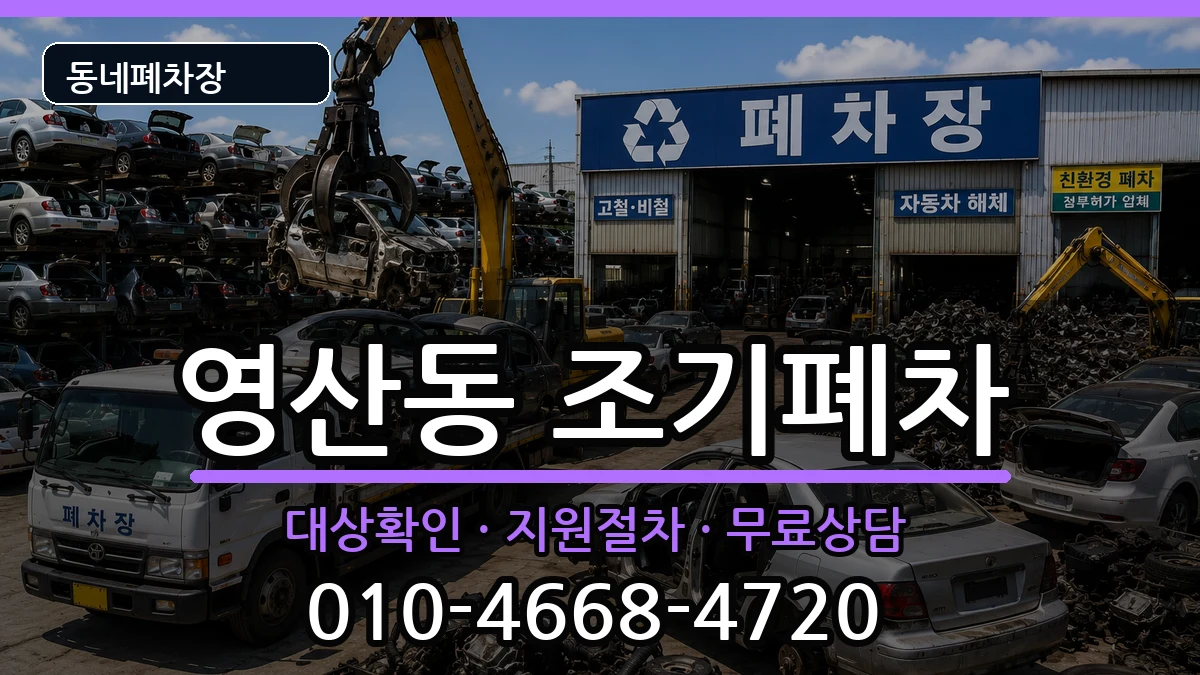 전라남도나주시영산동  조기폐차 정보형