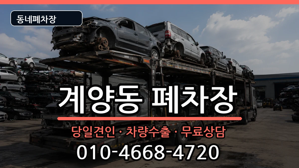 인천광역시계양구계양동  폐차 주의사항형