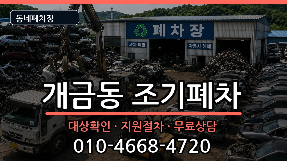 부산광역시부산진구개금동 조기폐차 차량 처리 안내 이미지 1