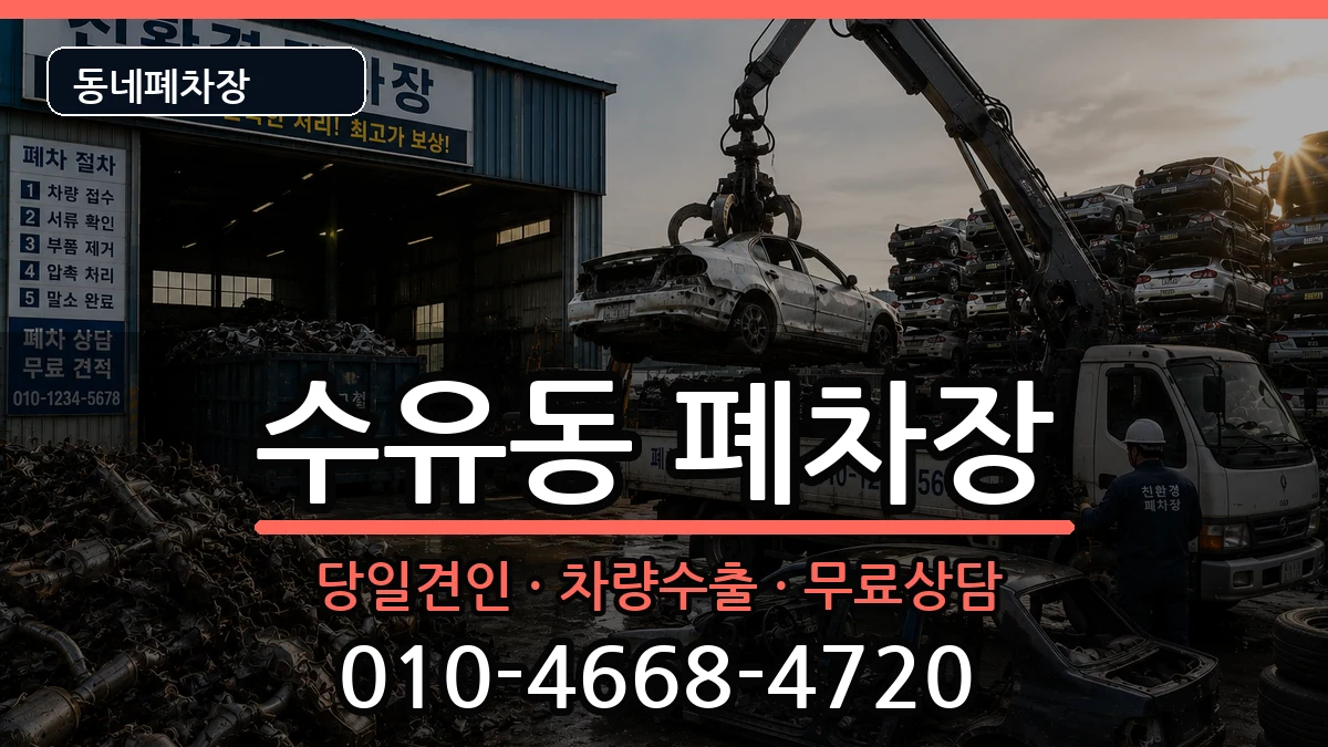 서울특별시강북구수유동 폐차 서울특별시강북구수유동 폐차 차량 처리 안내 이미지 2