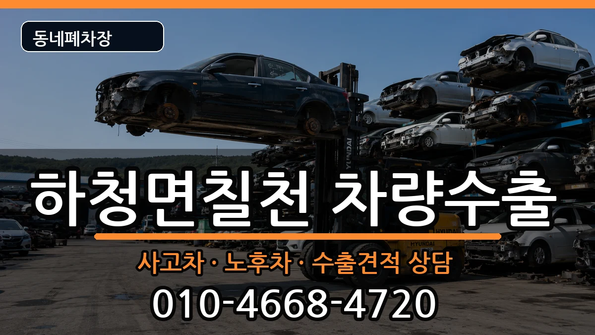 경상남도거제시하청면칠천 차량수출 차량 처리 안내 이미지 1