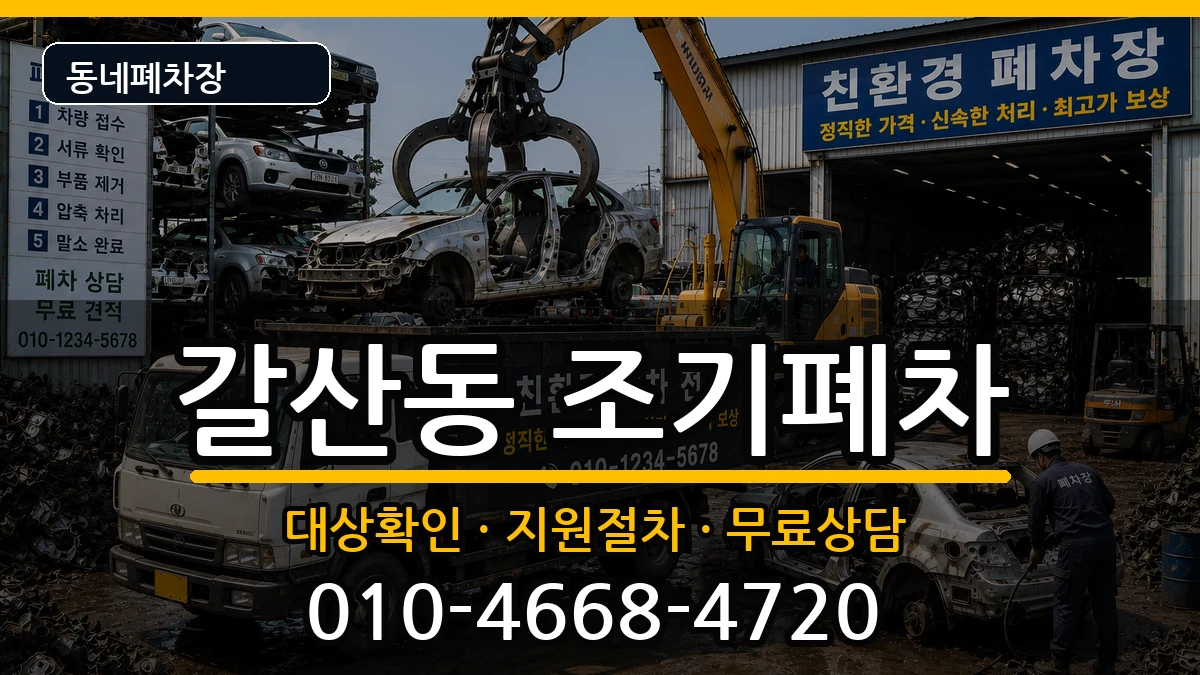 인천광역시부평구갈산동  조기폐차 지역형