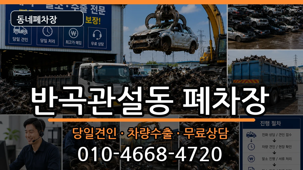 강원특별자치도원주시반곡관설동 폐차 강원특별자치도원주시반곡관설동 폐차 차량 처리 안내 이미지 1