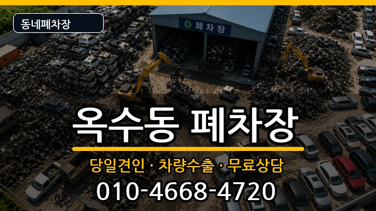 서울특별시성동구옥수동 폐차 서울특별시성동구옥수동 폐차 차량 처리 안내 이미지 3