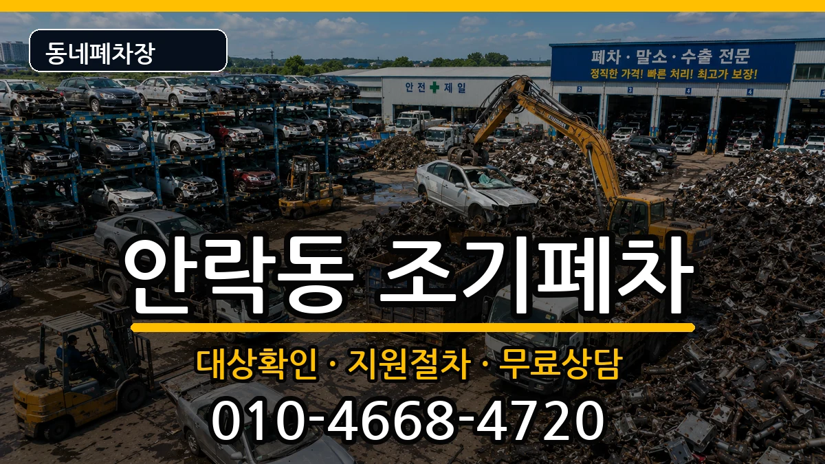 부산광역시동래구안락동  조기폐차 비용형