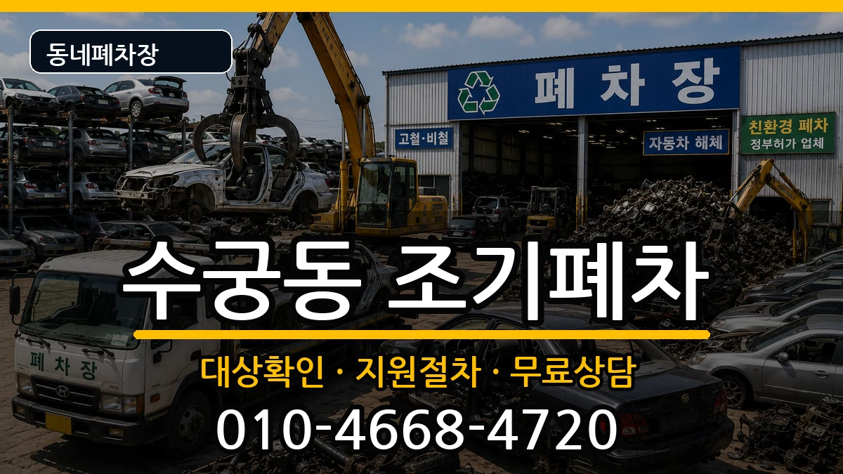 서울특별시구로구수궁동  조기폐차 정보형