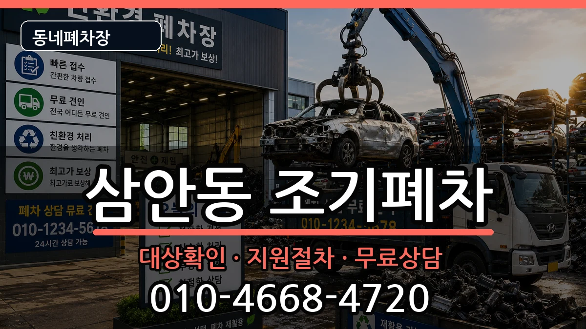 경상남도김해시삼안동 조기폐차 차량 처리 안내 이미지 3