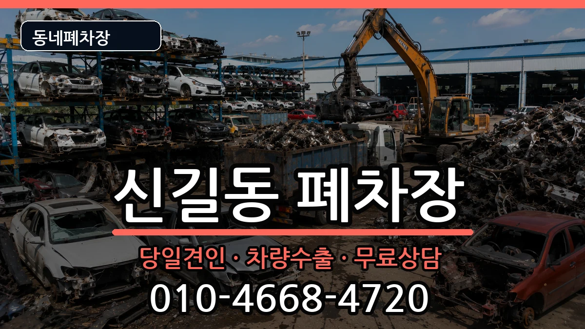 경기도안산시단원구신길동 폐차 경기도안산시단원구신길동 폐차 차량 처리 안내 이미지 1