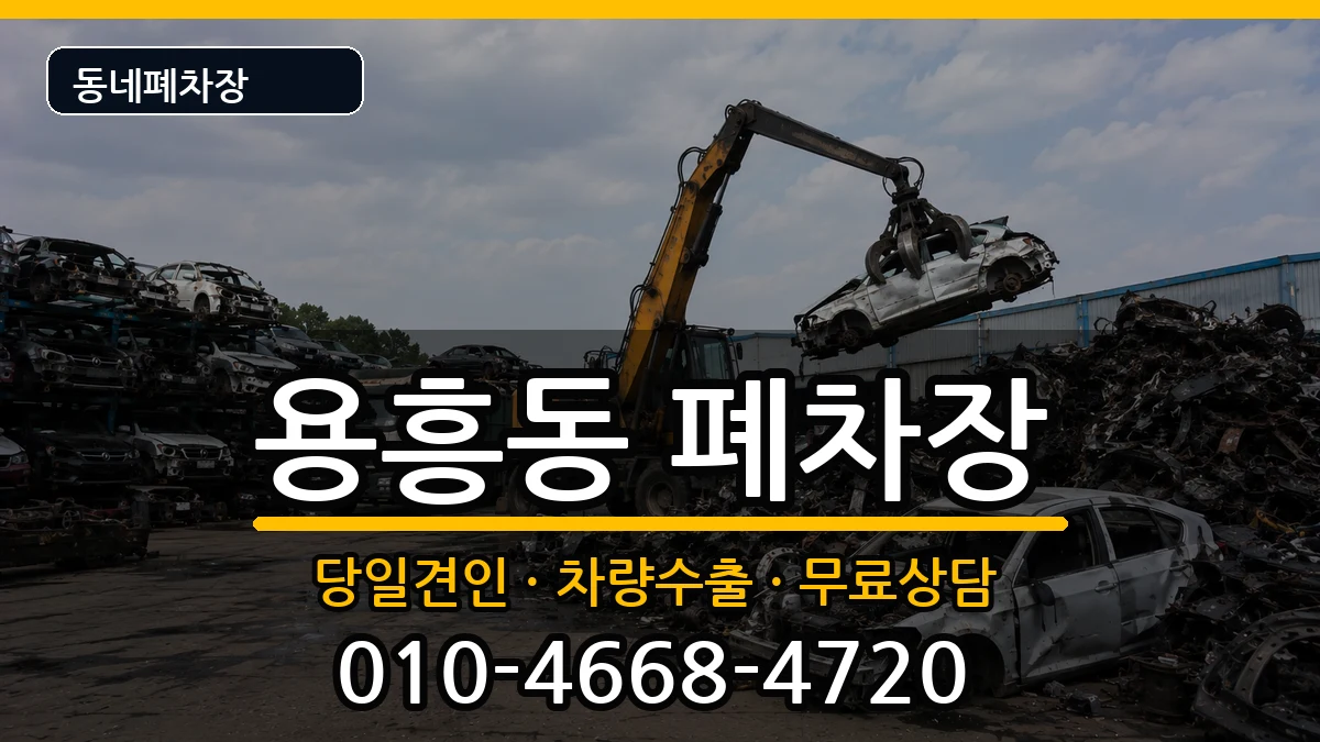 경상북도포항시북구용흥동  폐차 서류형