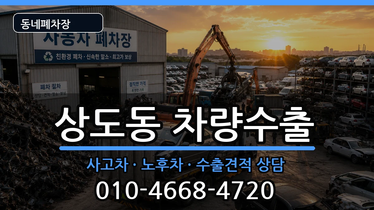 서울특별시동작구상도동 차량수출 차량 처리 안내 이미지 2