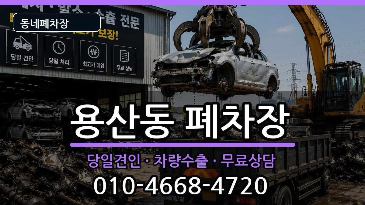 서울특별시용산구용산동  폐차 비교형