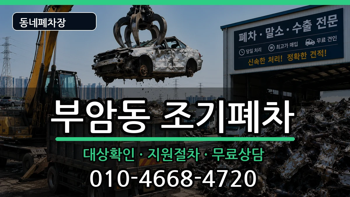 서울특별시종로구부암동 조기폐차 차량 처리 안내 이미지 3
