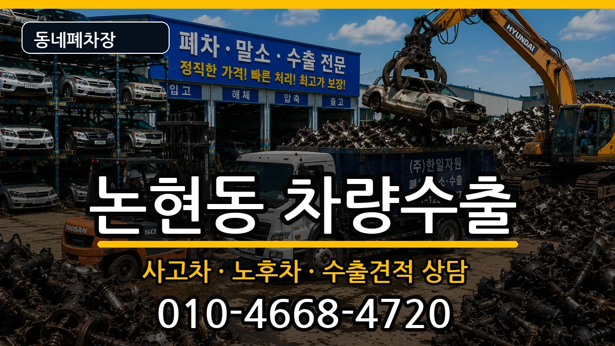 서울특별시강남구논현동 차량수출 차량 처리 안내 이미지 1
