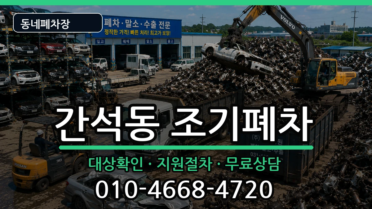 인천광역시남동구간석동 조기폐차 차량 처리 안내 이미지 1