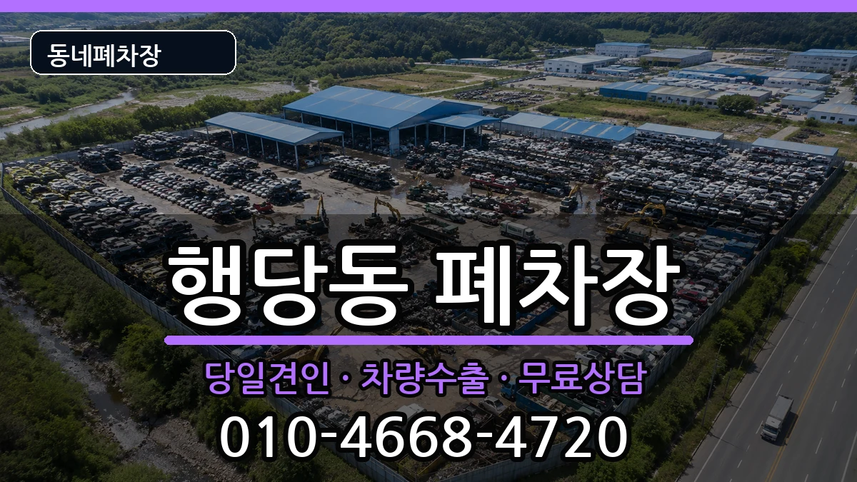서울특별시성동구행당동 폐차 차량 처리 안내 이미지 1