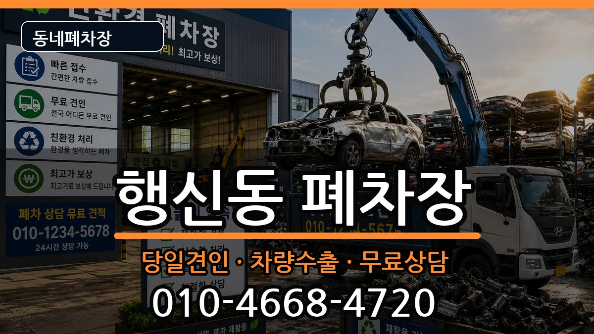 경기도고양시덕양구행신동 폐차 경기도고양시덕양구행신동 폐차 차량 처리 안내 이미지 2