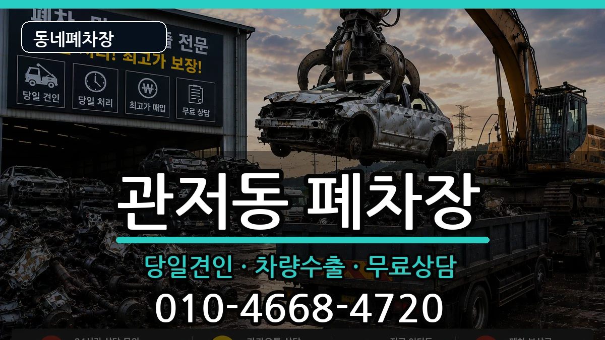 대전광역시서구관저동 폐차 대전광역시서구관저동 폐차 차량 처리 안내 이미지 3