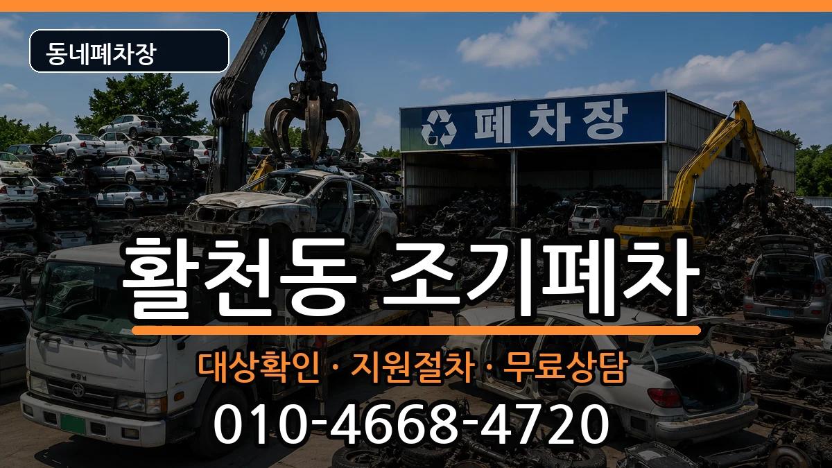 경상남도김해시활천동 조기폐차 차량 처리 안내 이미지 1