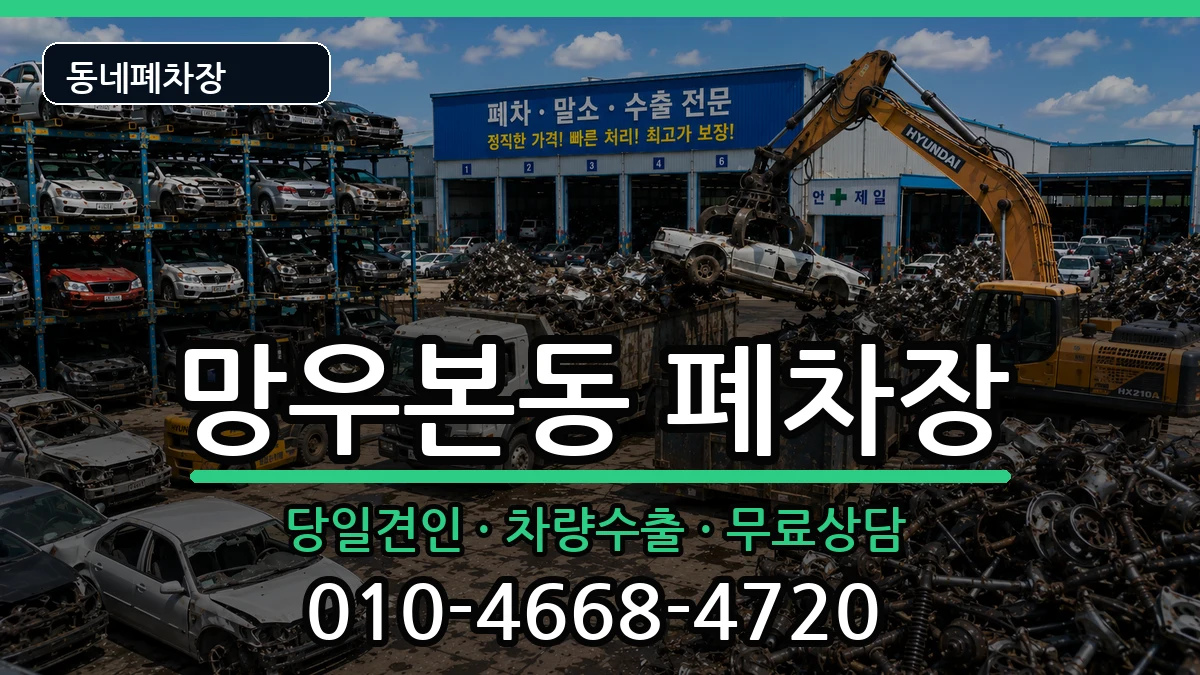 서울특별시중랑구망우본동 폐차 서울특별시중랑구망우본동 폐차 차량 처리 안내 이미지 2