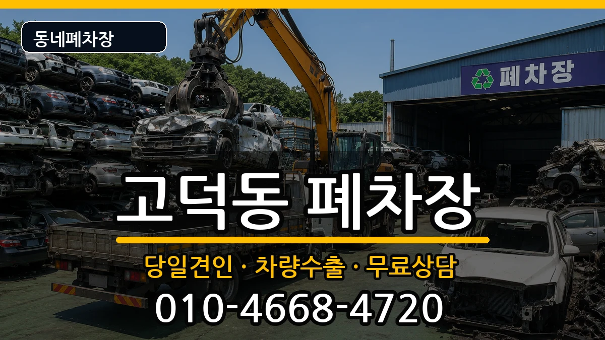 서울특별시강동구고덕동 폐차 서울특별시강동구고덕동 폐차 차량 처리 안내 이미지 2