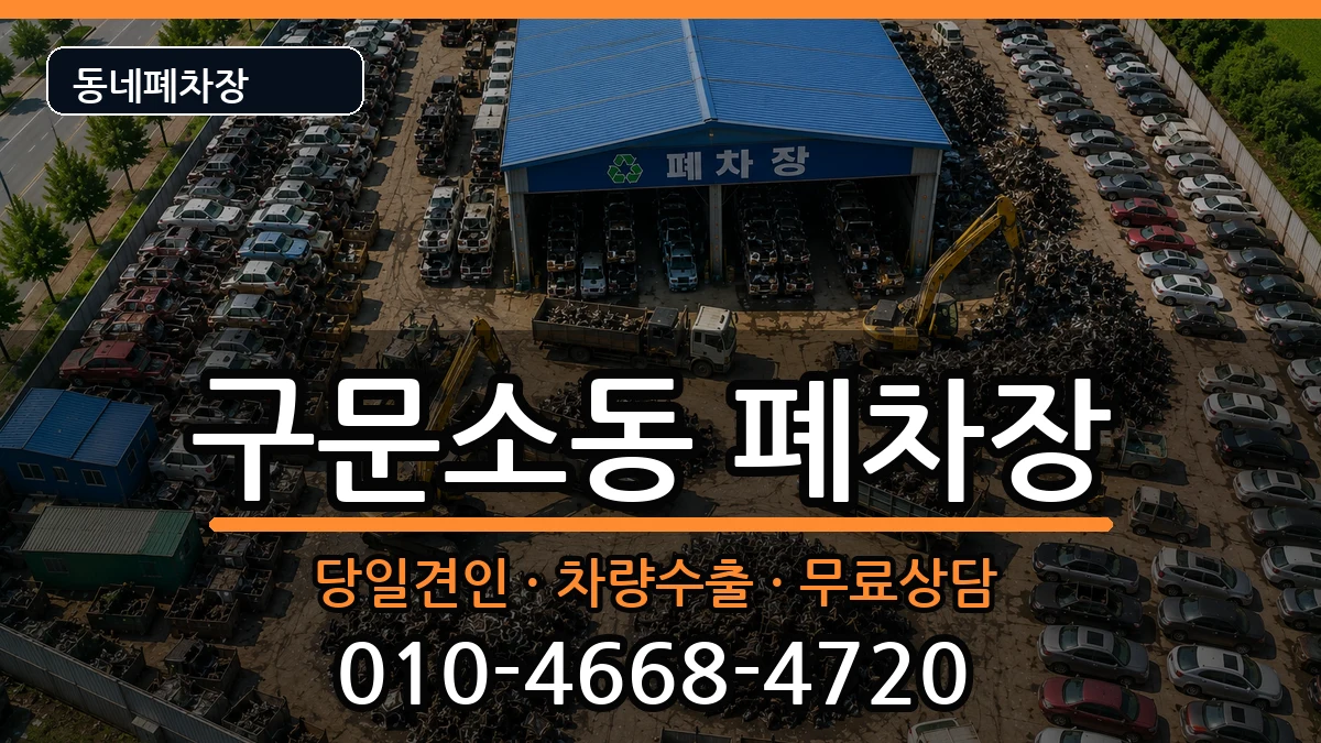 강원특별자치도태백시구문소동 폐차 강원특별자치도태백시구문소동 폐차 차량 처리 안내 이미지 3