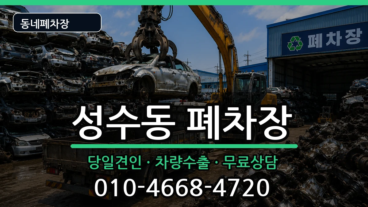 서울특별시성동구성수동 폐차 서울특별시성동구성수동 폐차 차량 처리 안내 이미지 2