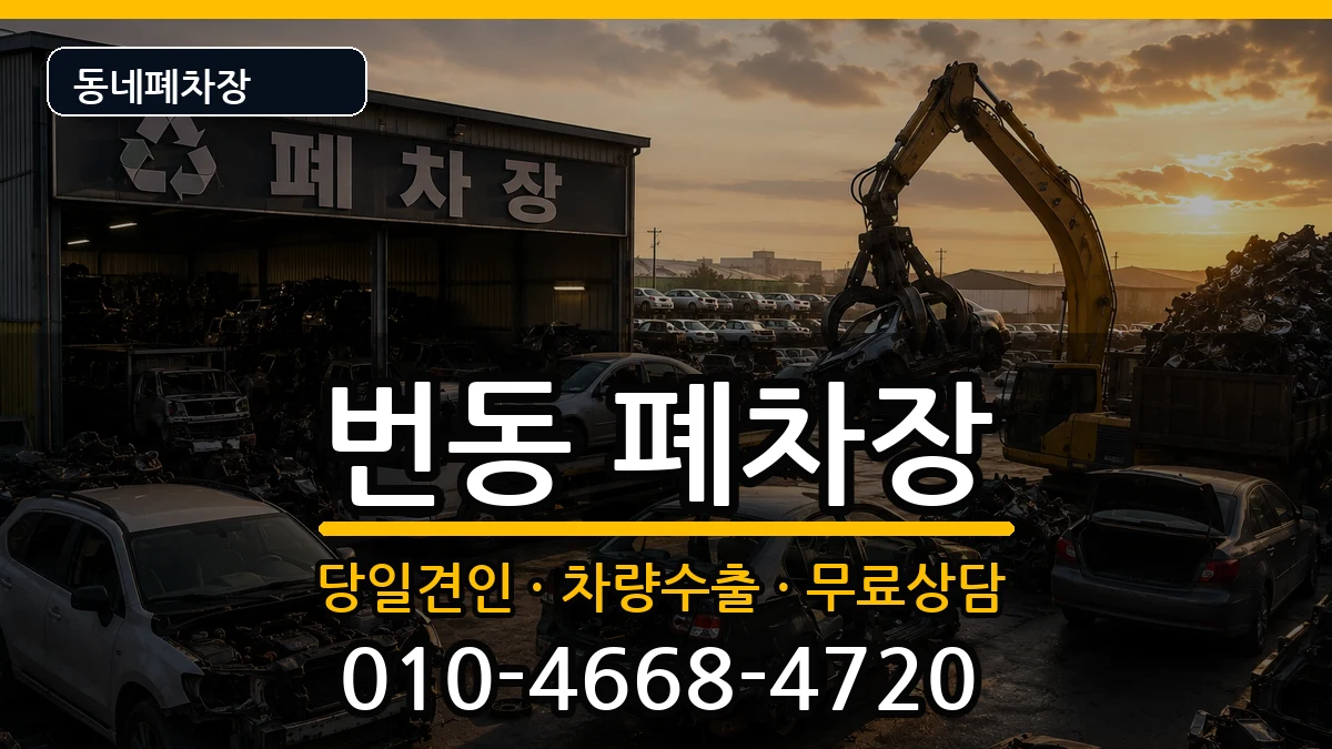 서울특별시강북구번동 폐차 서울특별시강북구번동 폐차 차량 처리 안내 이미지 3