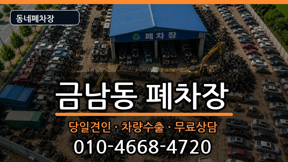 전라남도나주시금남동 폐차 전라남도나주시금남동 폐차 차량 처리 안내 이미지 3