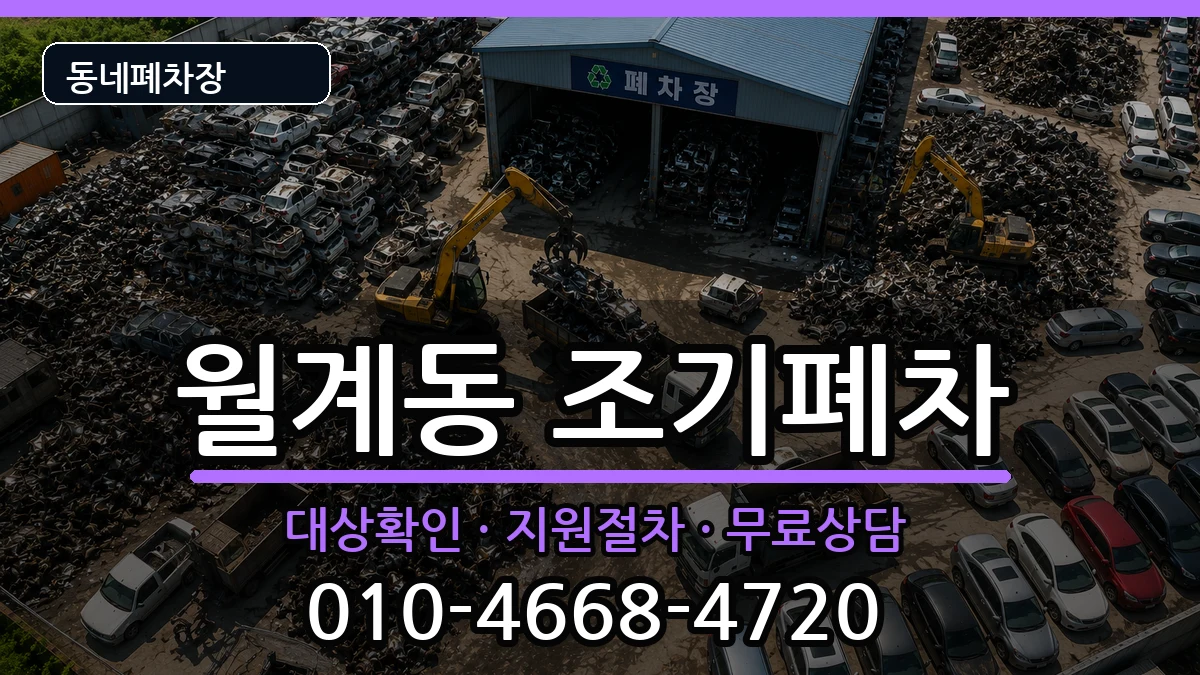 서울특별시노원구월계동  조기폐차 질문형
