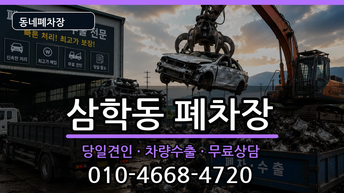 전북특별자치도군산시삼학동  폐차 사례형