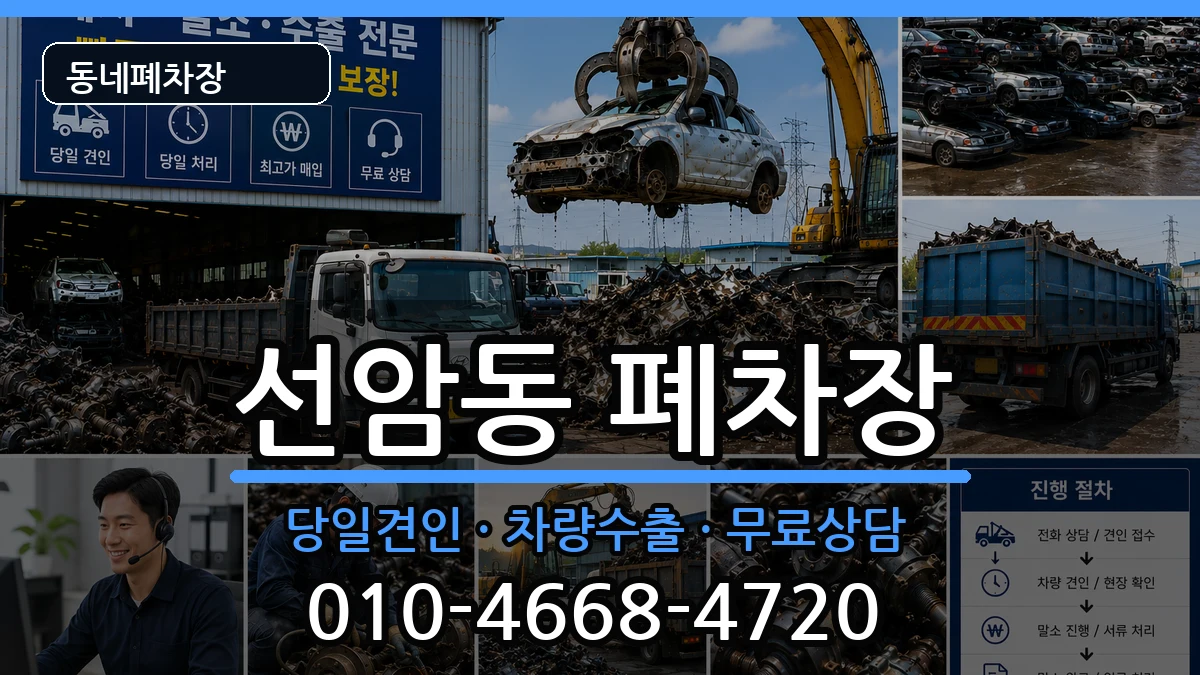 울산광역시남구선암동 폐차 울산광역시남구선암동 폐차 차량 처리 안내 이미지 2