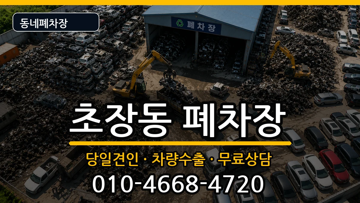 부산광역시서구초장동 폐차 부산광역시서구초장동 폐차 차량 처리 안내 이미지 2