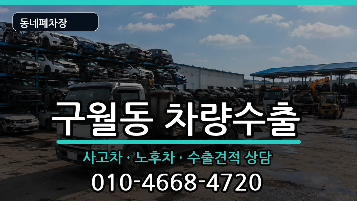 인천광역시남동구구월동 차량수출 인천광역시남동구구월동 차량수출 차량 처리 안내 이미지 1
