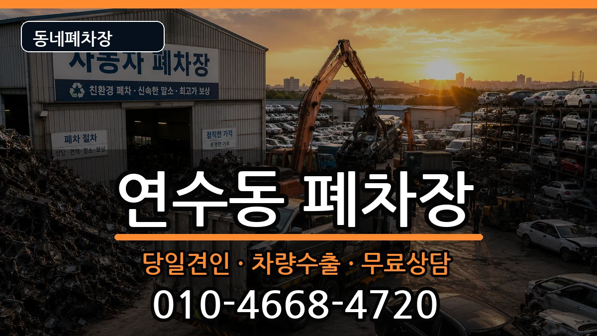 인천광역시연수구연수동 폐차 인천광역시연수구연수동 폐차 차량 처리 안내 이미지 3
