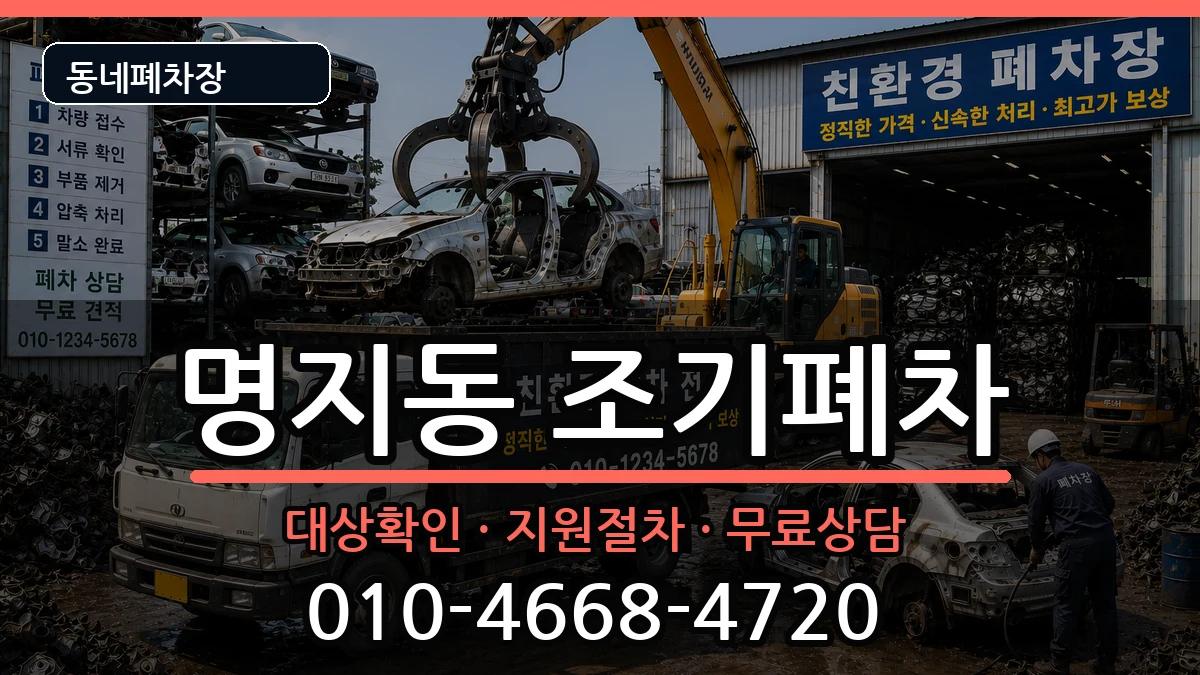 부산광역시강서구명지동  조기폐차 FAQ형